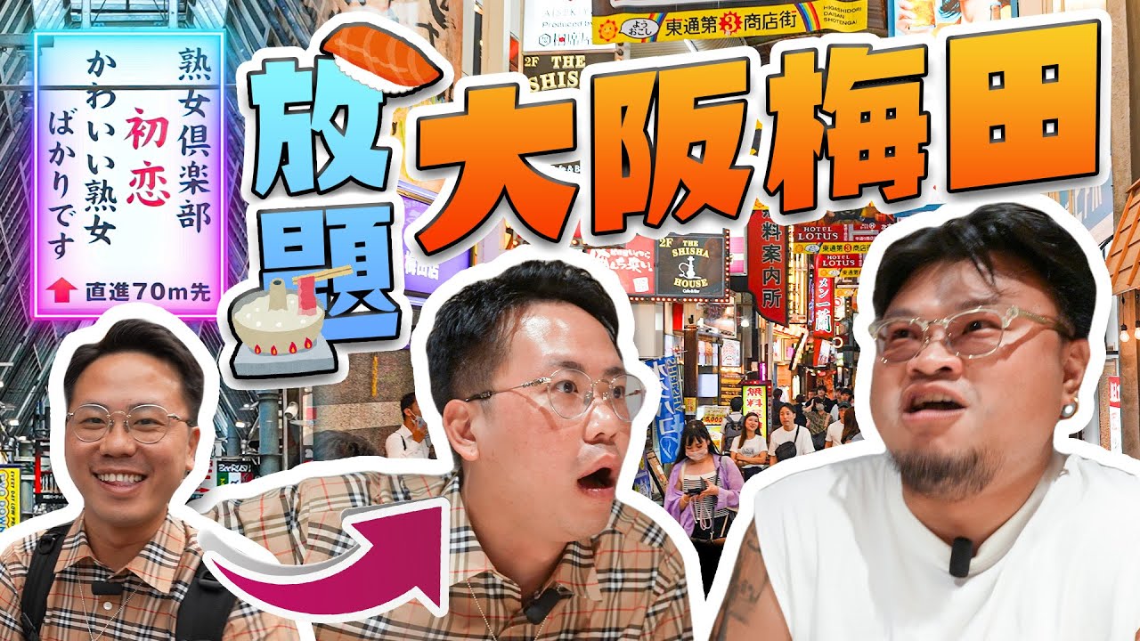 【大阪攻略】移居日本七年の香港人帶你行真正日本人先會去嘅「裏梅田」！MinatoTV教你唔識日文點預約日本嘅餐廳！梅田東通り商店街怒食和牛涮涮鍋＆壽司放題！一家人有老有嫩去大阪旅行推介！