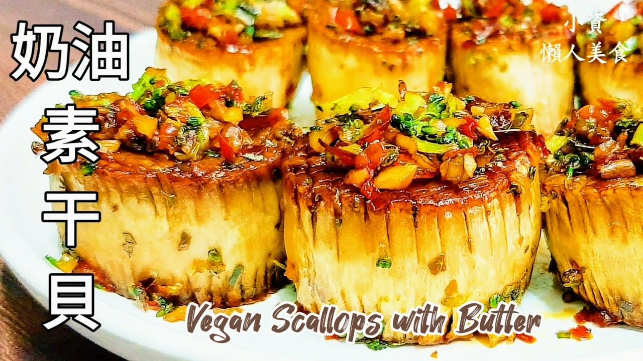 純素奶油干貝🔥絲絲入扣 香嫩無比 Vegan Scallops with Butter ビーガンホタテのバター焼き