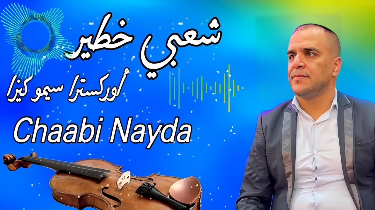 Chaabi Nayda Jarra Cha3bi Chti7 Ambiance - شعبي نايضة لجميع الأفراح والأعراس