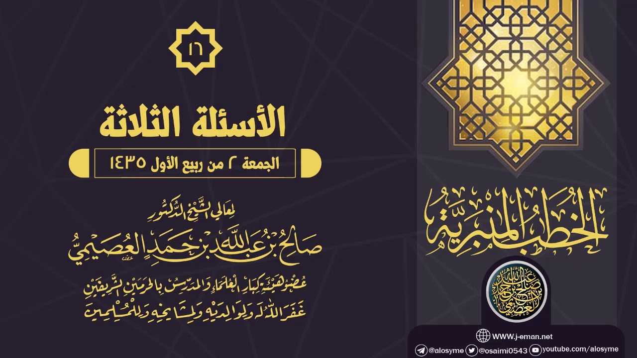 خطبة (الأسئلة الثلاثة) | الشيخ صالح العصيمي