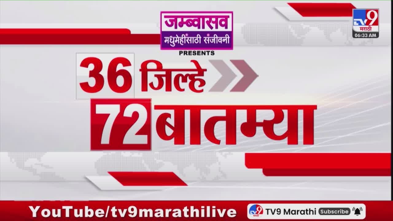 36 Jilhe 72 Batmya | 36 जिल्हे 72 बातम्या | 14 April 2026 | Marathi News | tv9 marathi