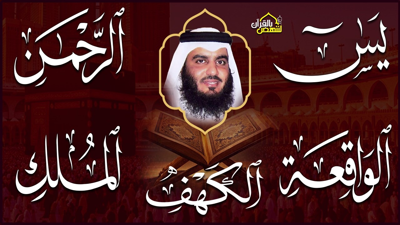 استمع بنية الرزق سور (يس + الرحمن + الواقعة + الملك + الكهف ) بصوت القارئ الشيخ أحمد بن علي العجمي