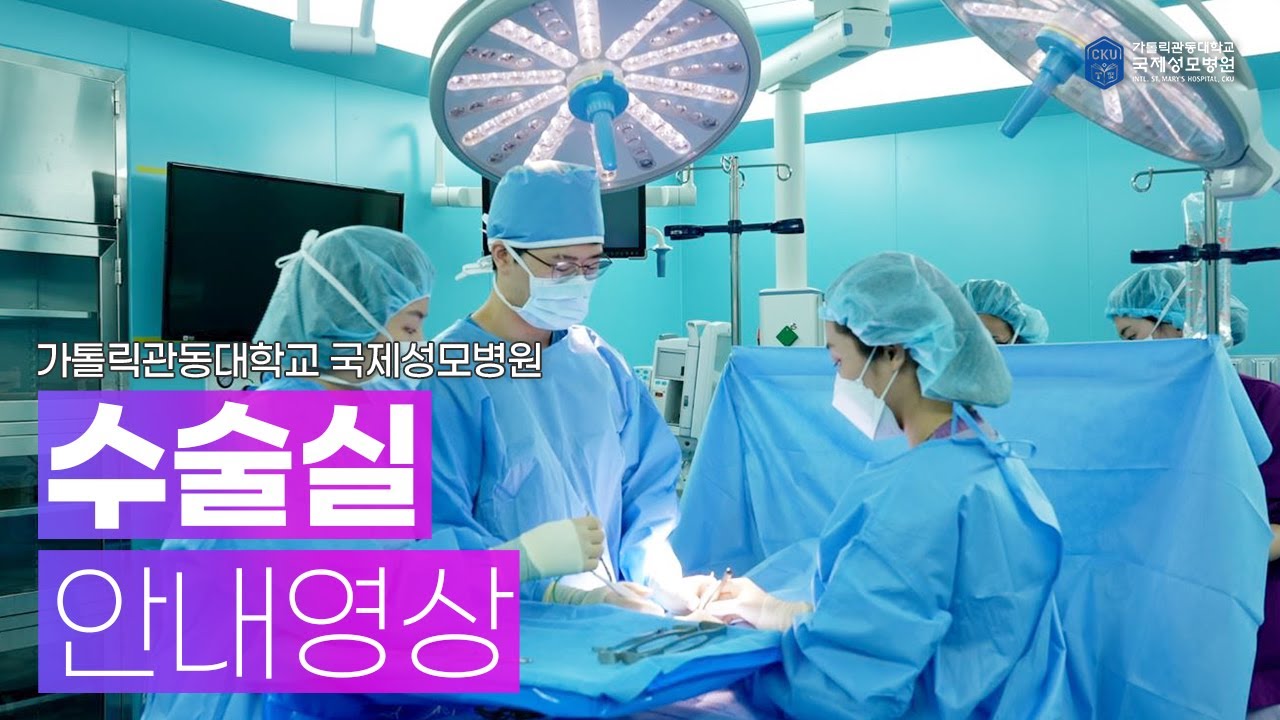 국제성모병원 수술실 안내영상  #가톨릭관동대학교국제성모병원