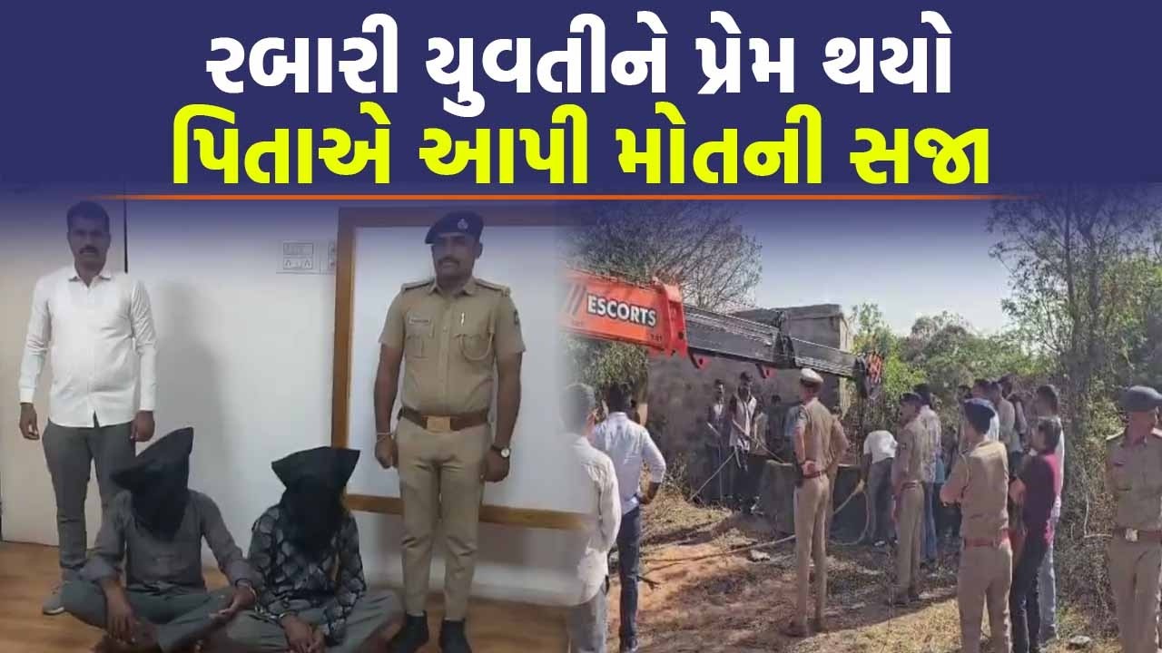 Kutch માં દીકરીએ પ્રેમલગ્ન કર્યા, કુવામાંથી મળી દીકરી અને જમાઈની મૃતદેહ | Crime News | Today News