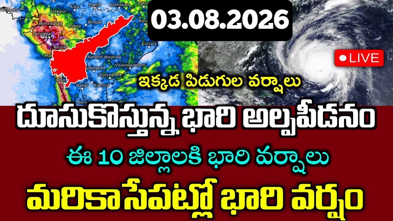 బంగాళాఖాతంలో దూసుకొస్తున్న అల్పపీడనం|మరి కాసేపట్లో ఈ జిల్లాలకి భారి వర్షాలు|Ap weather report today|