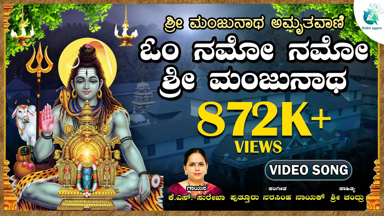 ಓಂ ನಮೋ ನಮೋ ಶ್ರೀ ಮಂಜುನಾಥ | Om Namo Namo Shri Manjunatha | Sri Manjunatha Amruthavani |Devotional Song