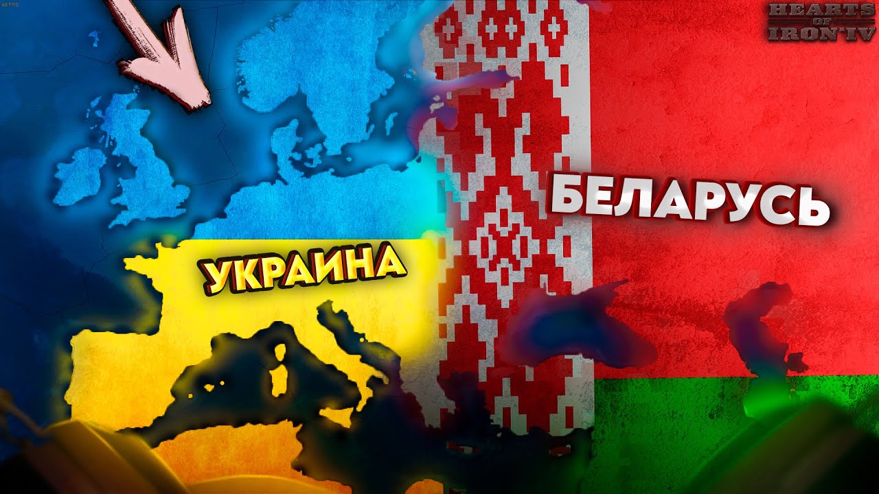 HOI4: УКРАИНА И БЕЛАРУСЬ ПРОТИВ ВСЕГО МИРА!? Hearts of Iron 4 - New Ways (ISKL Katarhont)