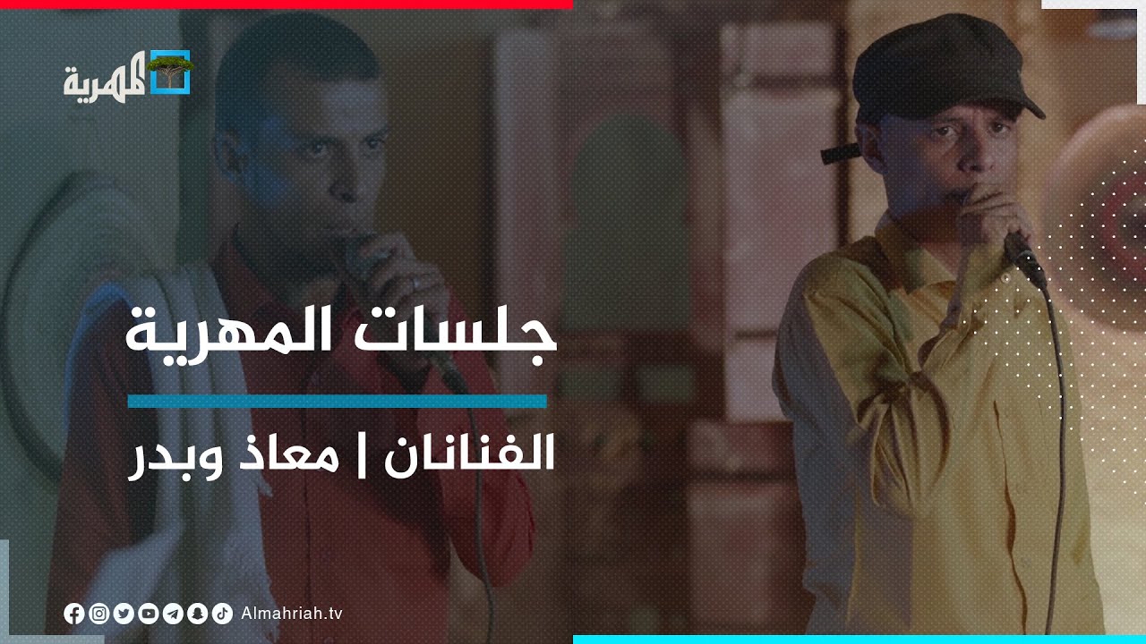 الفنانان معاذ وبدر - هيلا هيلا | جلسات المهرية