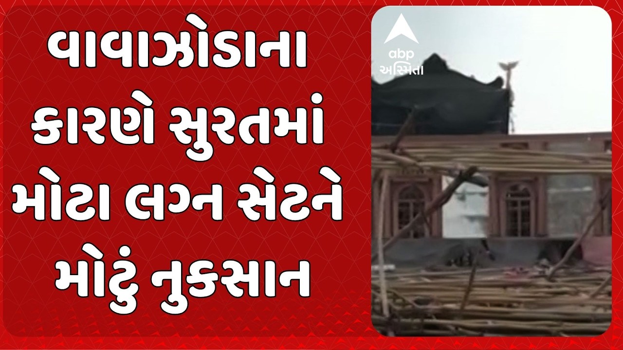 Surat  Mini Cyclone | વાવાઝોડાના કારણે સુરતમાં મોટા લગ્ન સેટને મોટું નુકસાન