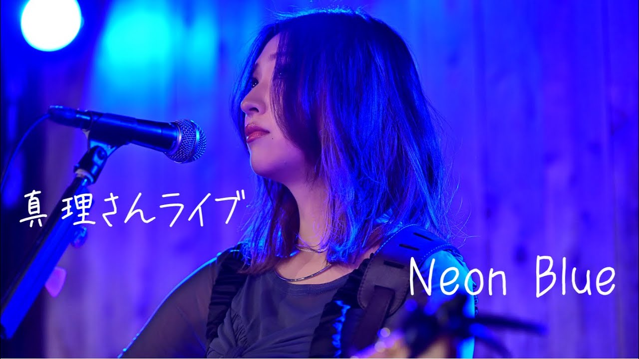 【真理】さんライブ　Neon Blue   