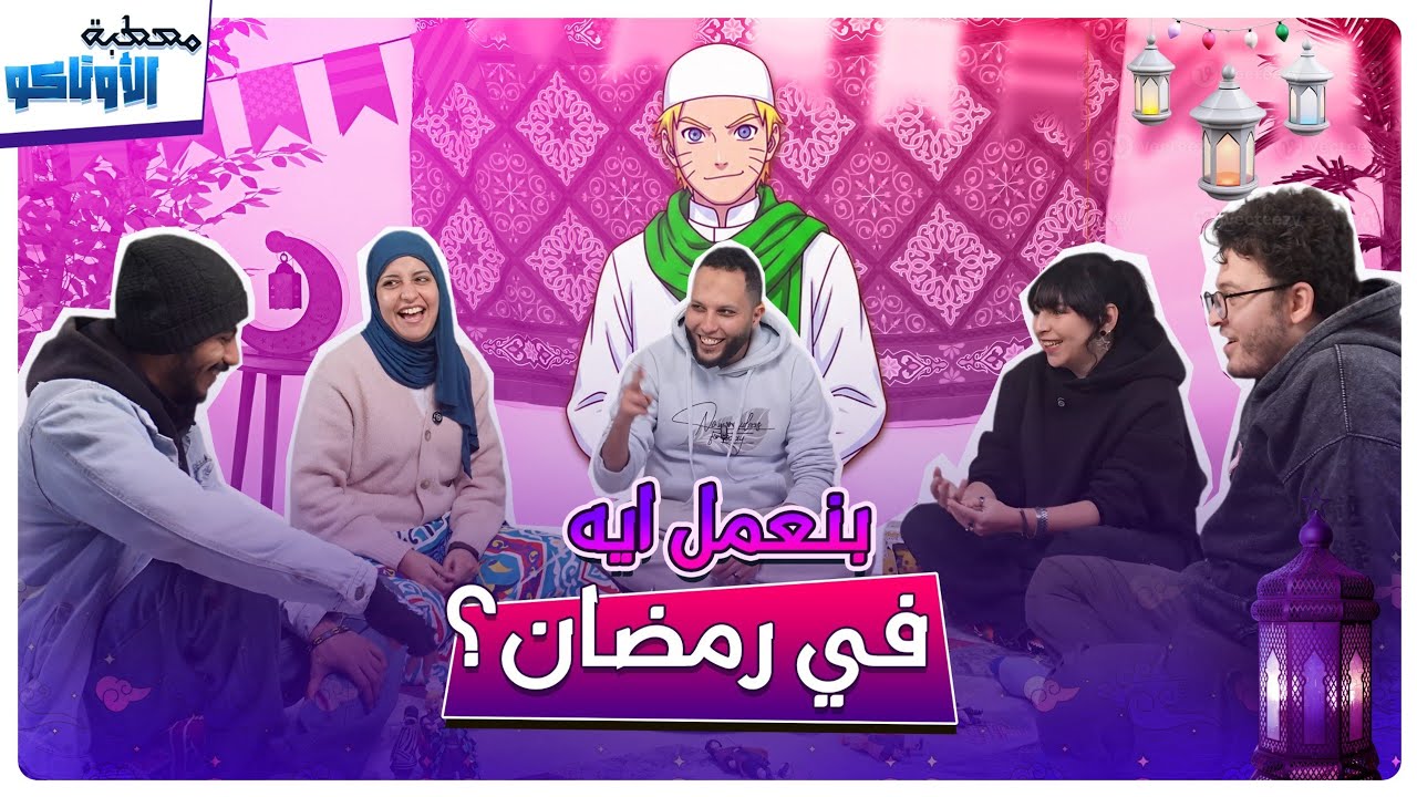 مصطبة الاوتاكو S2 الاوتاكو بيعمل ايه فى رمضان؟! 🌜🤩