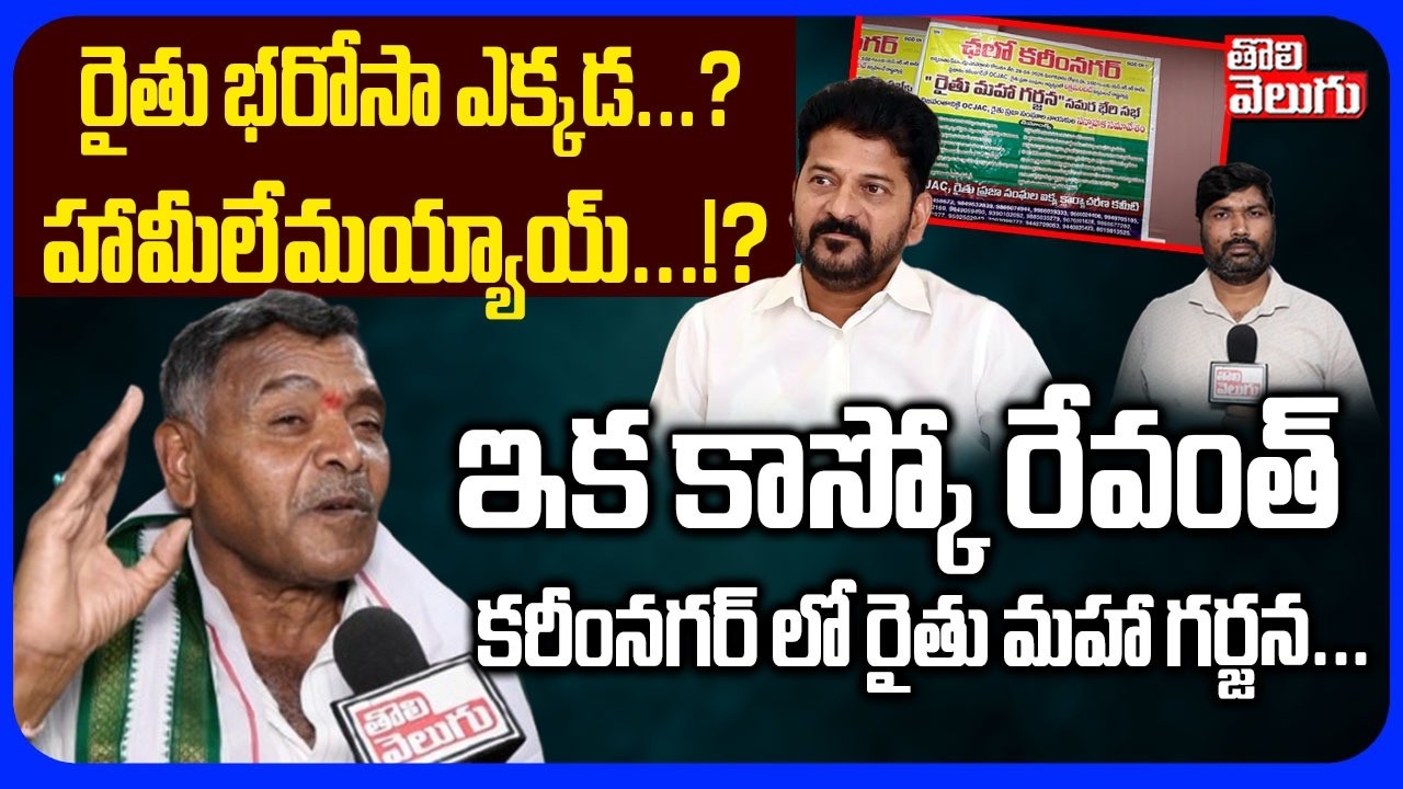 రైతు భరోసా ఎక్కడ..? హామీలేమయ్యాయ్..? ఇక కాస్కో రేవంత్ | Farmers Warning To Revanth | Rythu Bharosa