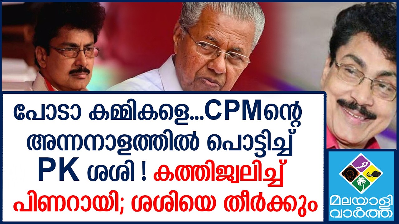 CPM | പിണറായിയെ സോമനാക്കി ശശി