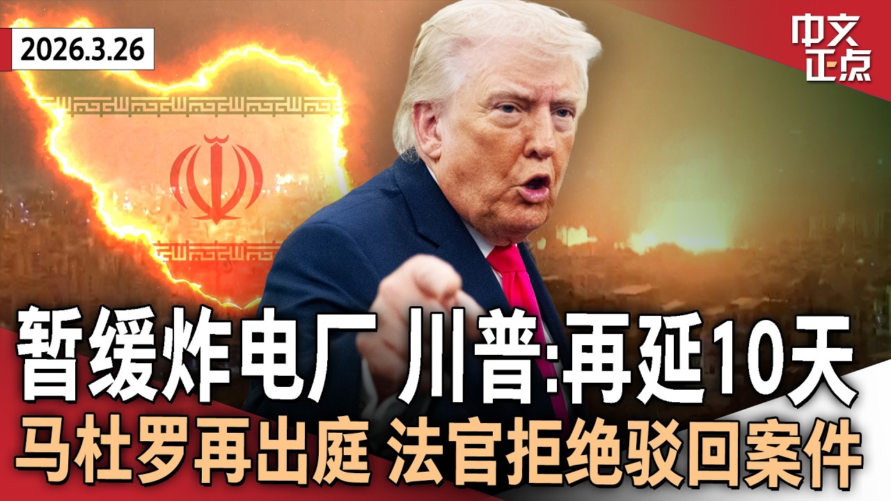 川普对伊朗发最后通牒 曝五角大楼筹备&ldquo;最后一击&rdquo;｜川普施压乌克兰割地求和 曝美军或将援助乌克兰武器转至中东｜马杜罗再次出庭｜川普政府再收紧H-1B签证 ｜柯文哲一审被判17年《中文正点》26.3.26