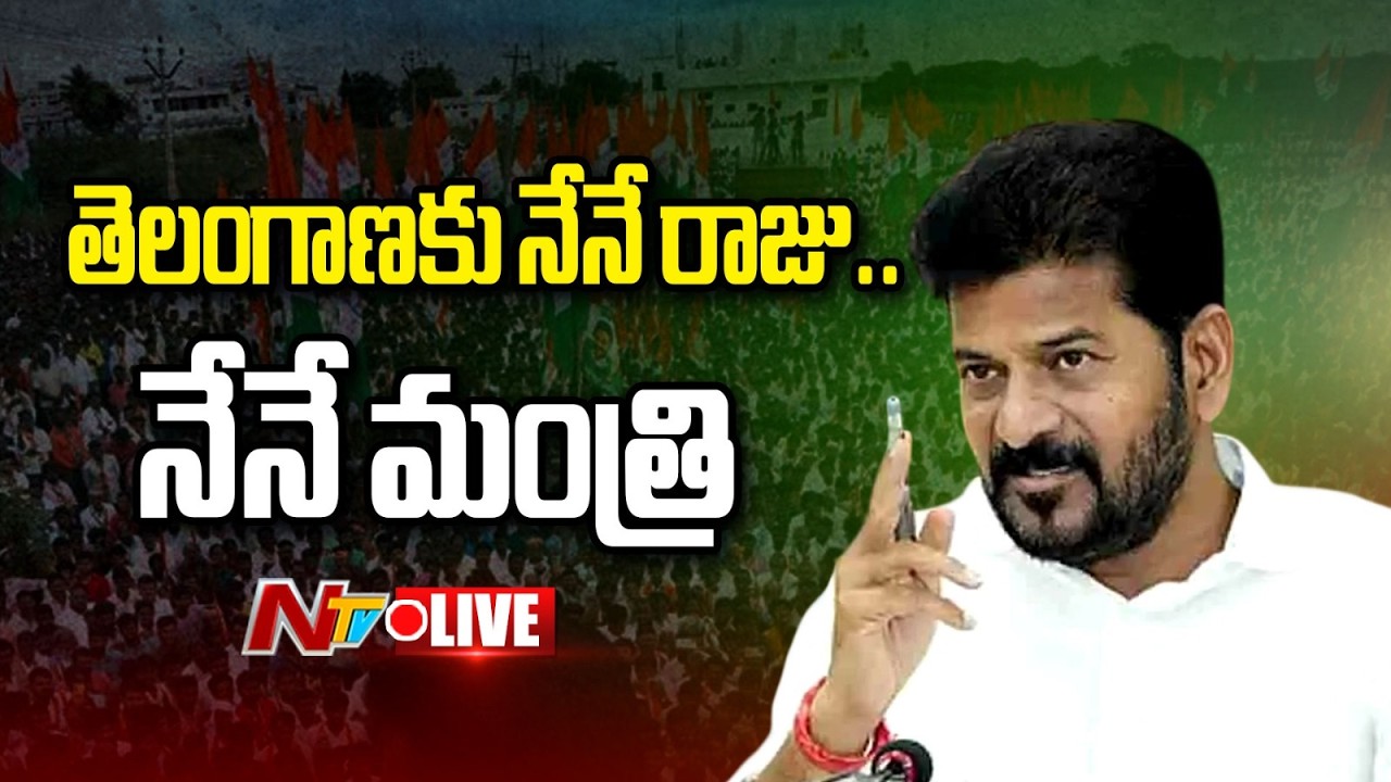 LIVE: తెలంగాణకు నేనే రాజు..నేనే మంత్రి | CM Revanth Reddy Interesting Comments In Delhi | NTV