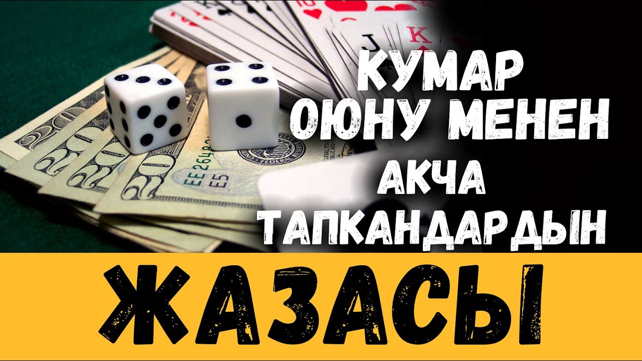 КУМАР ОЮНУ МЕНЕН АКЧА ТАПКАНДАРДЫН ЖАЗАСЫ