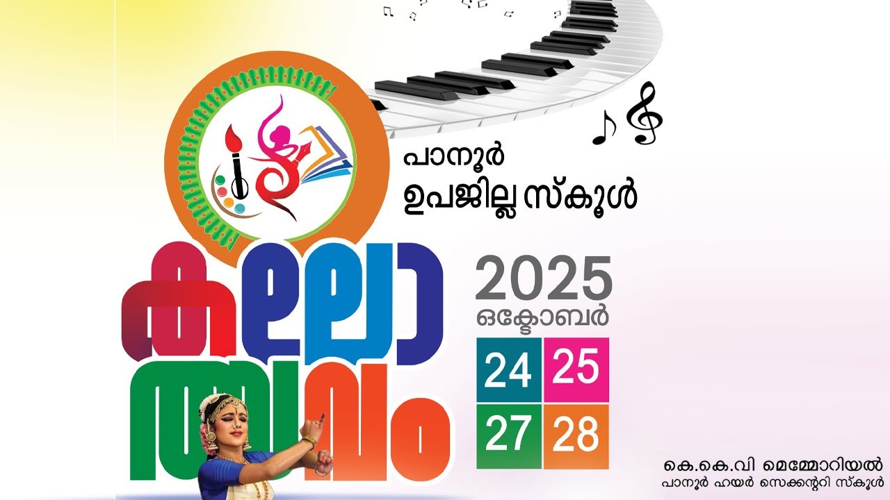 !!  പാനൂർ  ഉപജില്ല  സ്‌കൂൾ കലോത്സവം -2025 !! 27-10-2025 !!