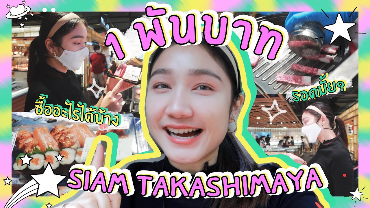 พราวด์ตี้พาไป Siam Takashimaya ด้วยงบ 1 พันบาท!! จะรอดหรือไม่  | Proudty VLOG