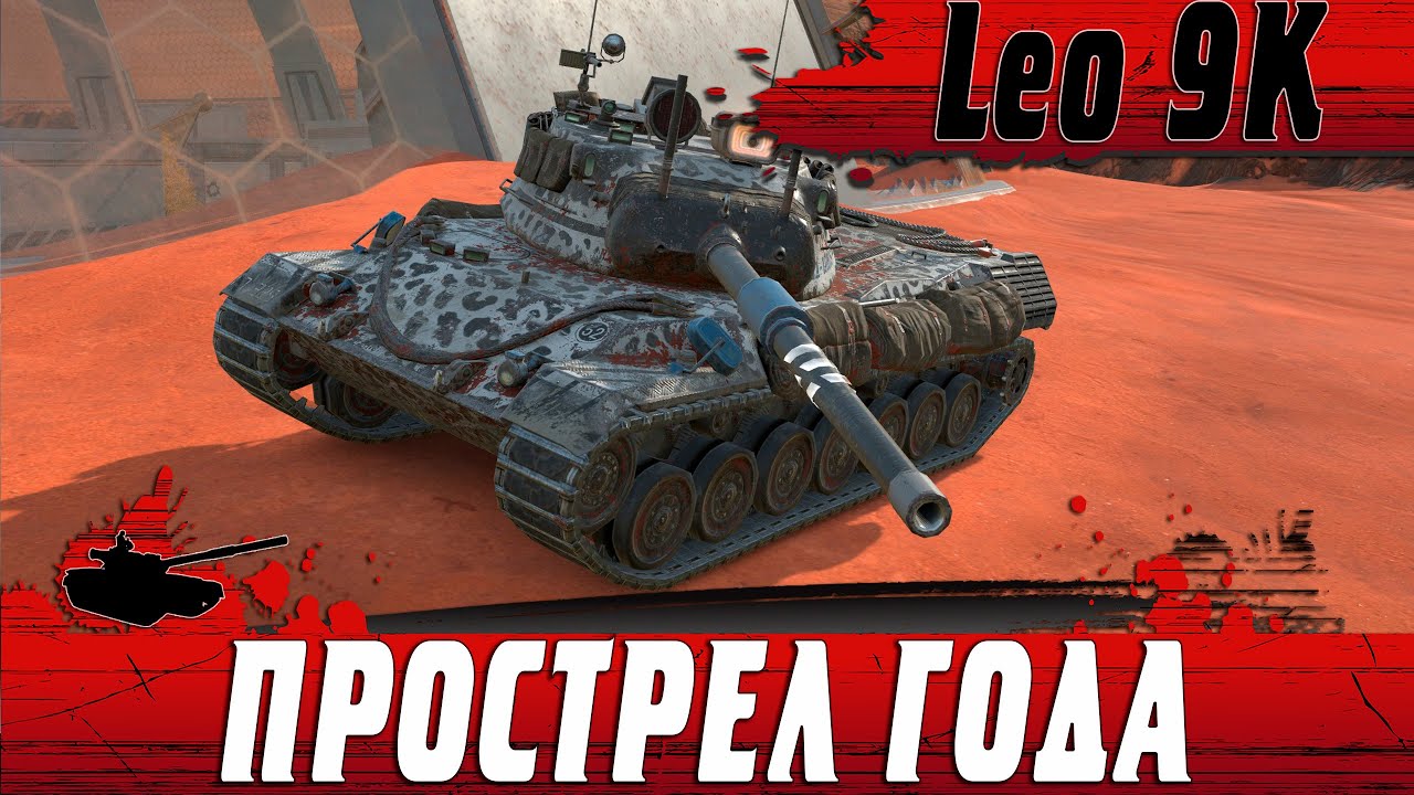 НЕ ПОДКРУТКА ТОЧНО ● САМЫЙ СЛОЖНЫЙ Leopard И ЧИТЕРНЫЙ ВЫСТРЕЛ С 9К DMG ● WoT Blitz