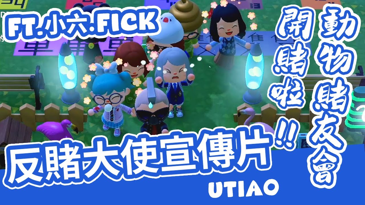 油條精華 | 開賭啦，動物賭友會 【動物森友會】 Ft.小六、FICK