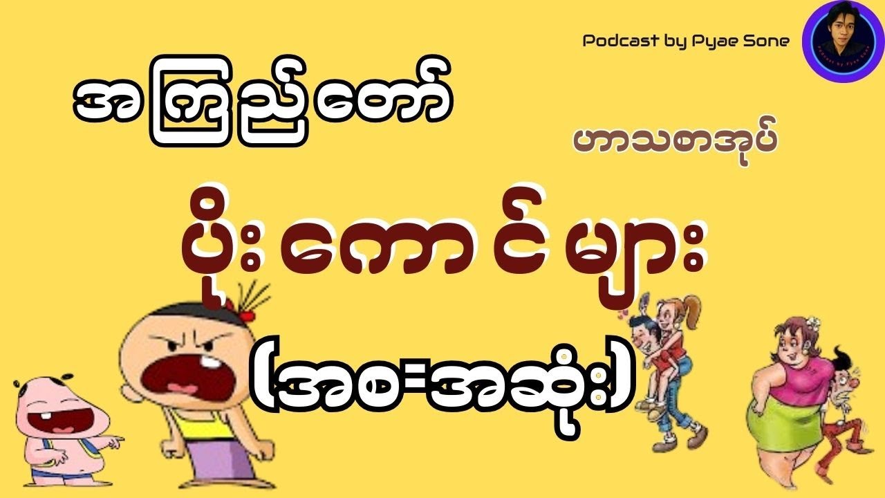 ပိုးကောင်များ-အကြည်တော်(ဟာသစာအုပ်)-အစ-အဆုံး