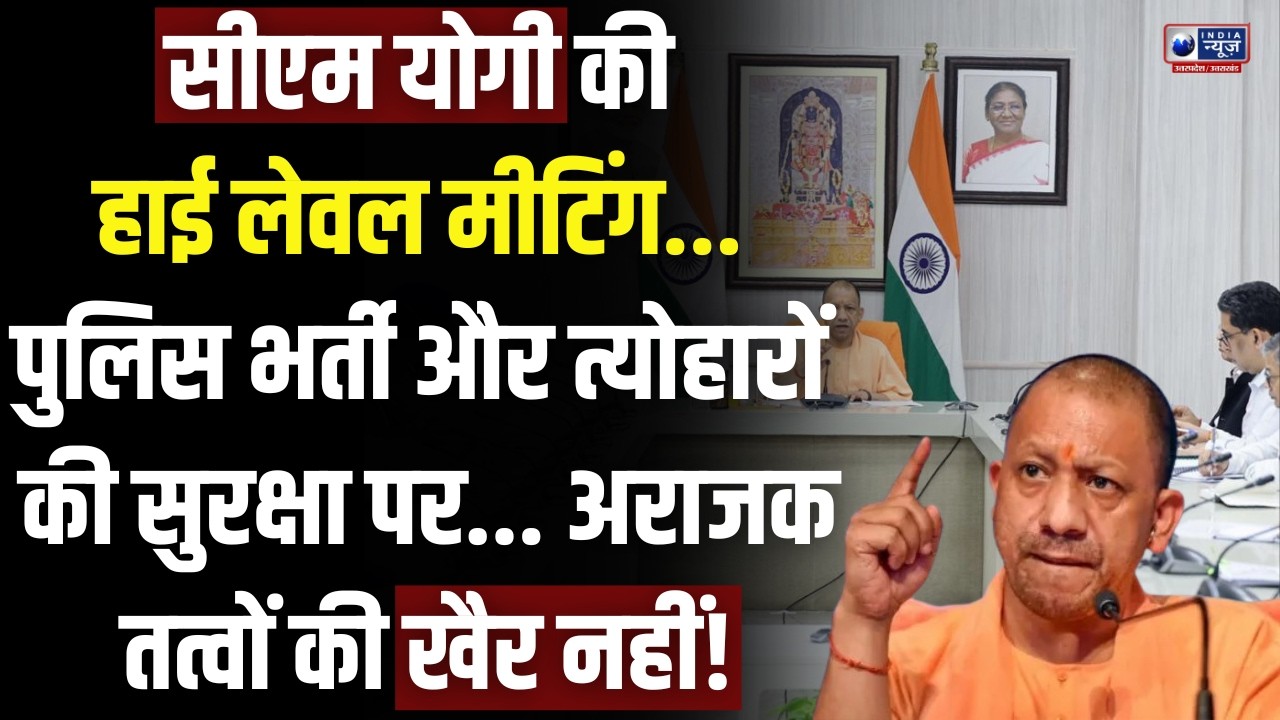 CM Yogi Adityanath की बड़ी बैठक! पुलिस भर्ती परीक्षा, त्योहार और कानून व्यवस्था पर समीक्षा | Lucknow