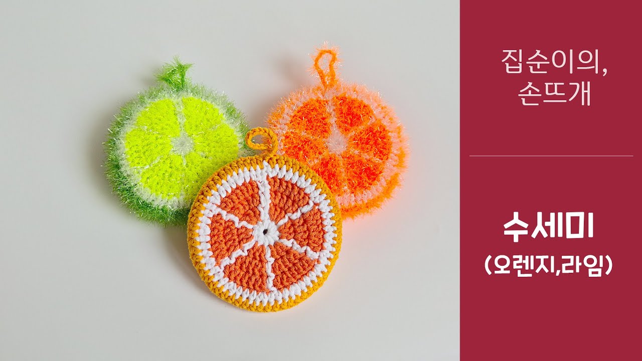 집순이의 손뜨개 - 수세미, 아크릴, 오렌지수세미, Loofah, orange scrubber_easy crochet Strawberry with 클로바더빙