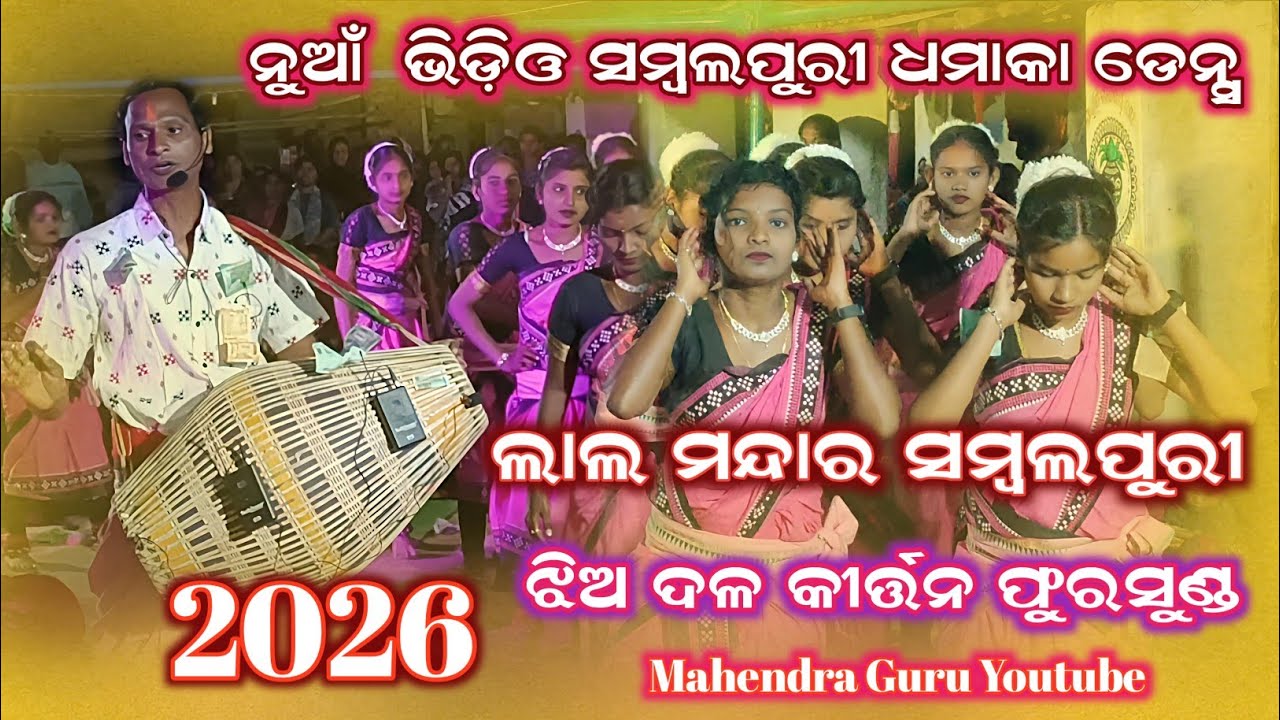 ଲାଲ ମନ୍ଦାର ସମ୍ବଲପୁରୀ  ନୁଆଁ  ଭିଡ଼ିଓ ସମ୍ବଲପୁରୀ ଧମାକା ଡେନ୍ସ  ଝିଅ ଦଳ କୀର୍ତ୍ତନ ଫୁରସୁଣ୍ଡ  2026🚩7991011222🚩