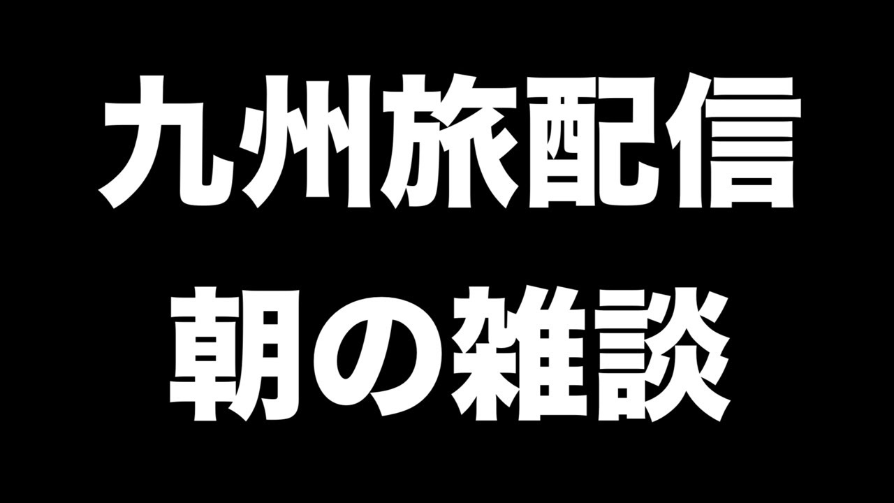 九州旅配信　朝の雑談