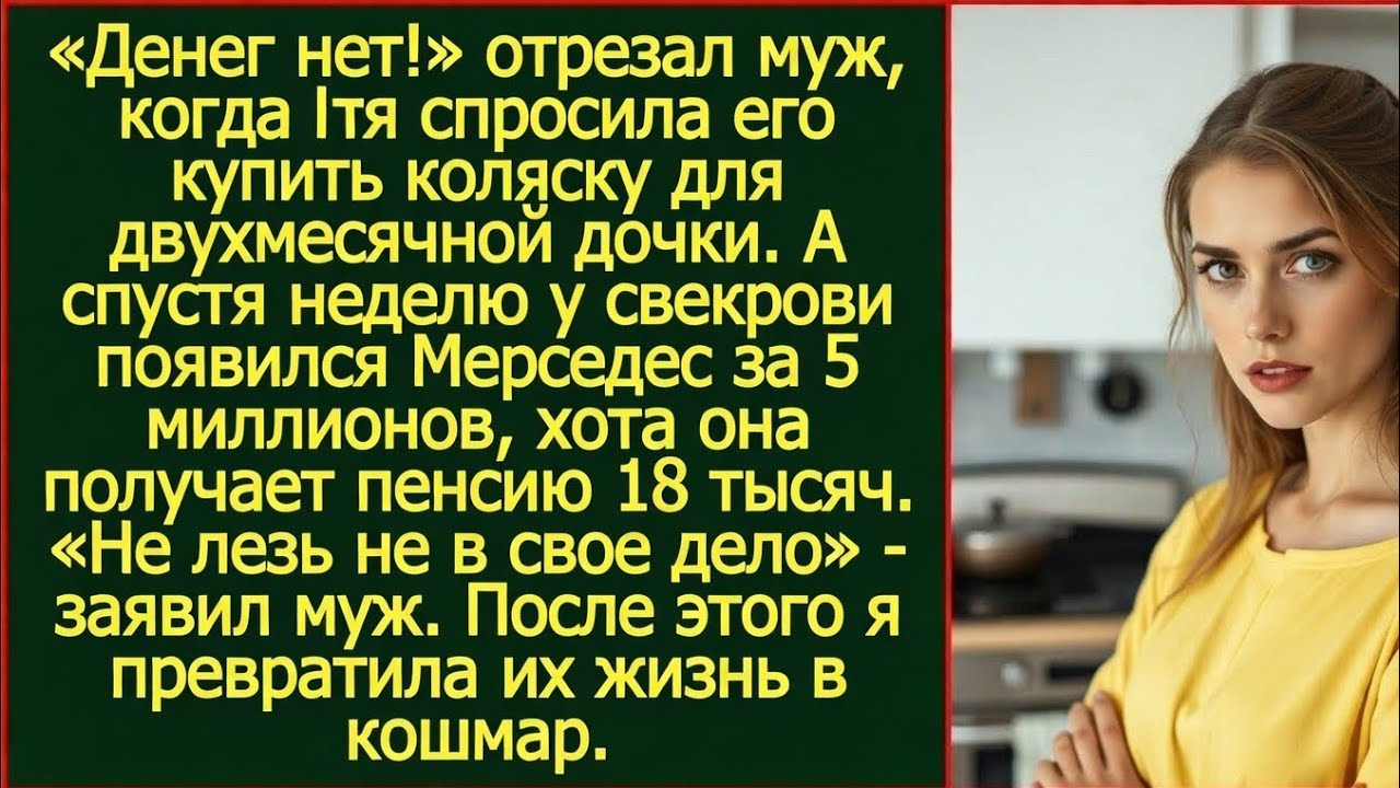 «Денег нет на коляску!» Отрезал муж. А через неделю свекровь получила от сына Мерседес за 5 млн.