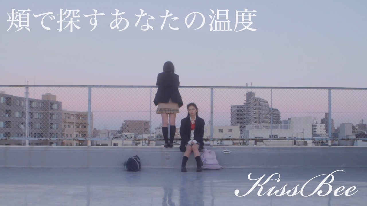 KissBee短編映画『頬で探すあなたの温度』