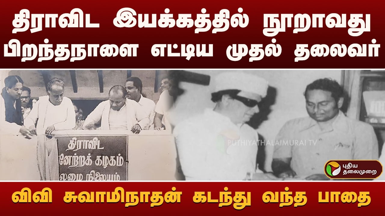திராவிட இயக்கத்தில் நூறாவது பிறந்தநாளை எட்டிய முதல் தலைவர்.. விவி சுவாமிநாதன் கடந்து வந்த பாதை.!