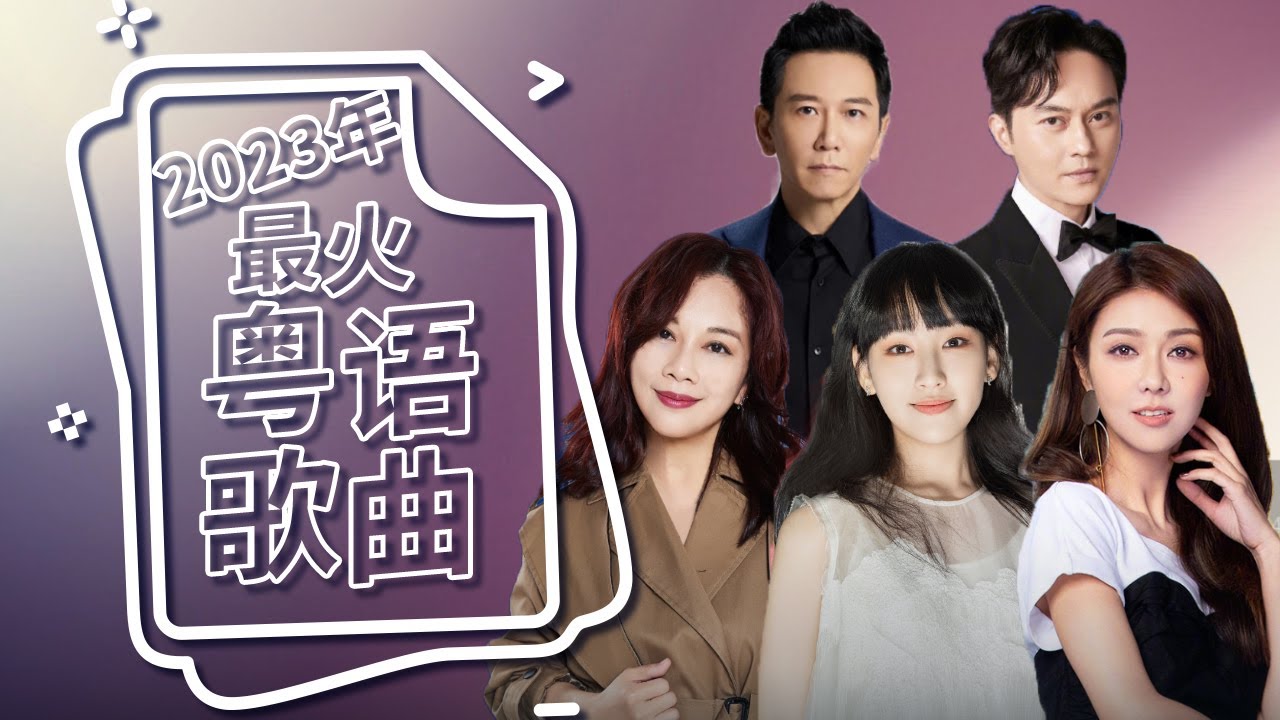 2023年度粤语歌曲Top榜 #炎明熹 #周海媚 #刘惜君 #陈松伶 #温兆伦 #林子祥 #黄龄 #薛凯琪 #赵雅芝 #曾比特 #张智霖 | 中国音乐电视 Music TV