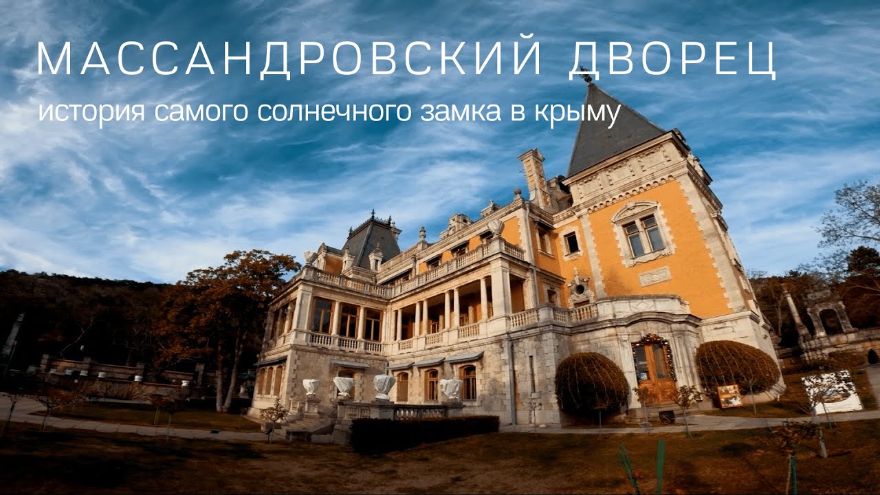 Из мрачной готики в самый солнечный замок в Крыму: история Массандровского дворца