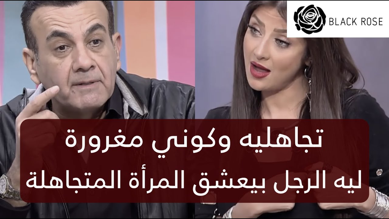 تجاهليه وكوني مغرورة.. لماذا يعشق الرجل المرأة المتجاهلة       | رضوى الشربيني | هي وبس