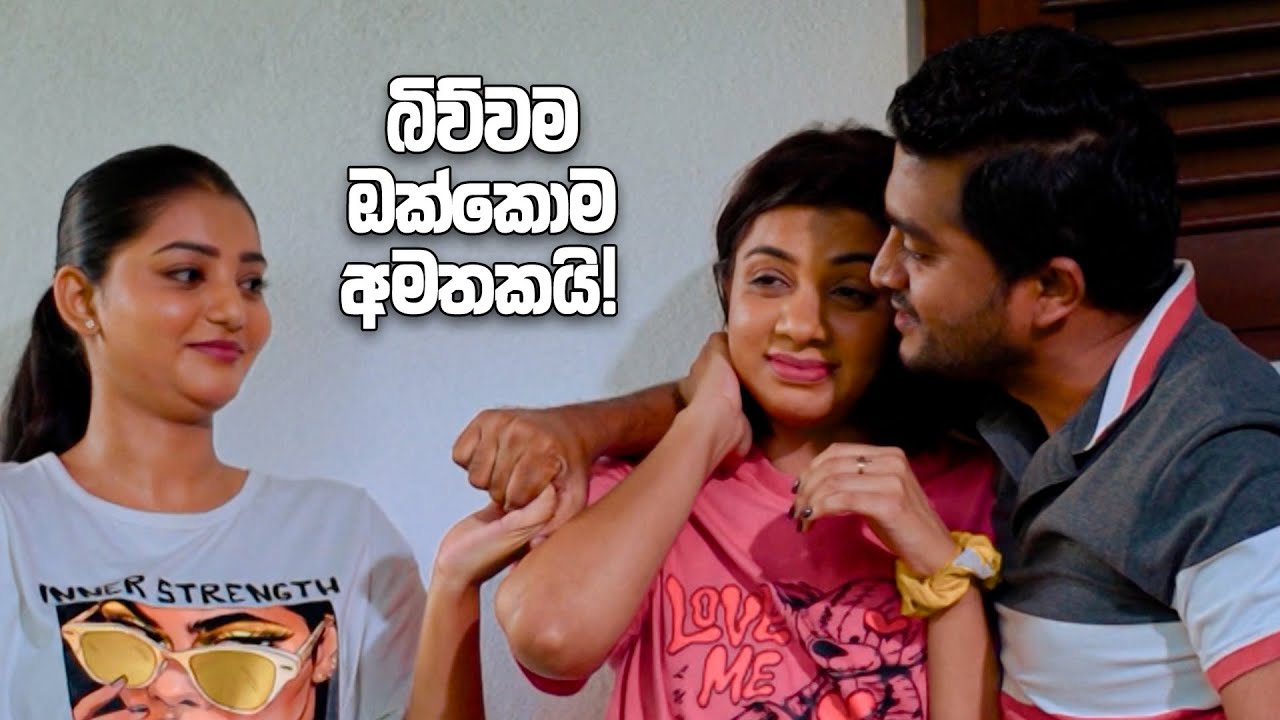බිව්වම ඔක්කොම අමතකයි! | Sitha Nidi Na