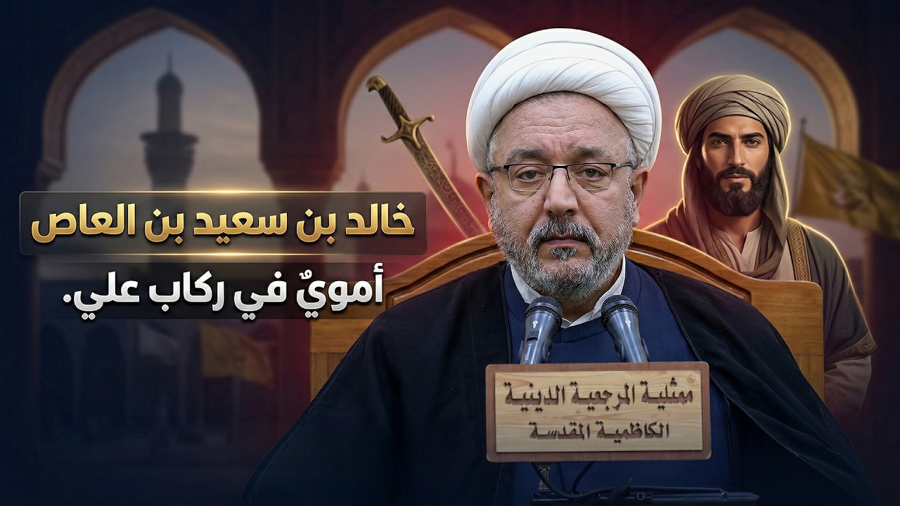  قصة إسلام وتشيع الصحابي خالد بن سعيد بن العاص الأموي  ! | الشيخ القاضي محمد كنعان