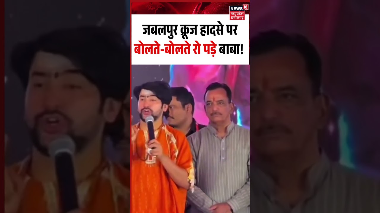 Baba Bageshwar Crying on Jabalpur Cruise Tragedy Viral Video: पर बोलते-बोलते रो पड़े Baba Bageshwar!