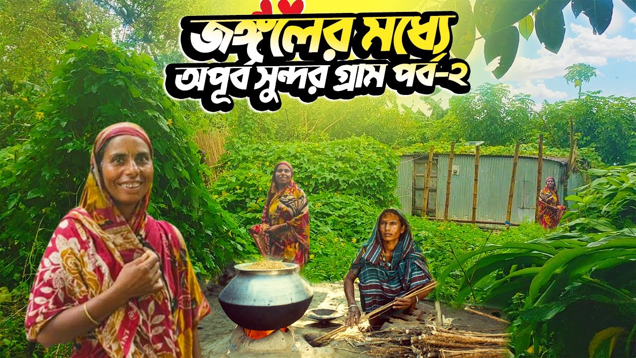 গাছ গাছালিতে ঘেরা জঙ্গলের মধ্যে বিস্ময়কর অপূর্ব সুন্দর গ্রাম | Village Life of BD | Rural Life