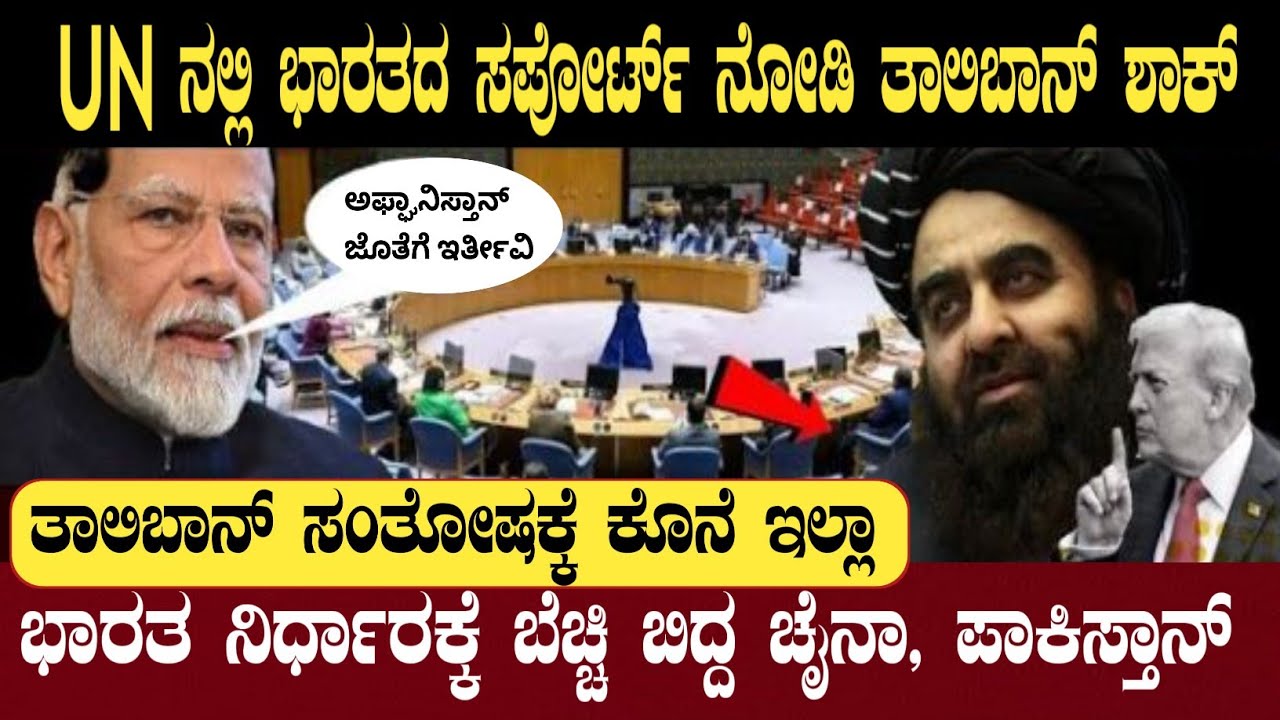 UN ನಲ್ಲಿ ಭಾರತದ ಮಾತುಗಳಿಗೆ ಎಲ್ಲರೂ ಶಾಕ್! | Support to Afghanistan | Geopolitical News | Think Forever