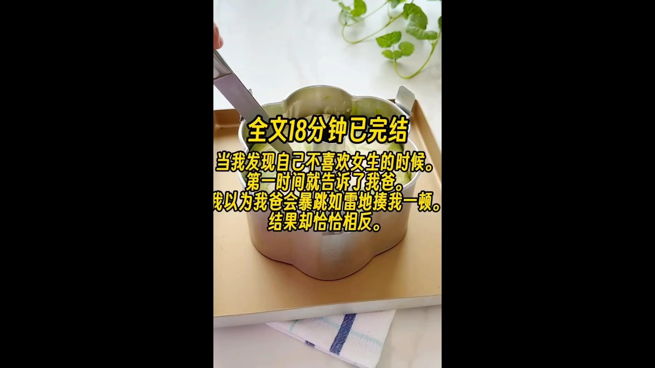 （双男主） 【暗恋/主受/现代】当我发现自己不喜欢女生的时候，第一时间就告诉我爸，我以为我爸会暴跳如雷地揍我一顿，结果却恰恰相反...