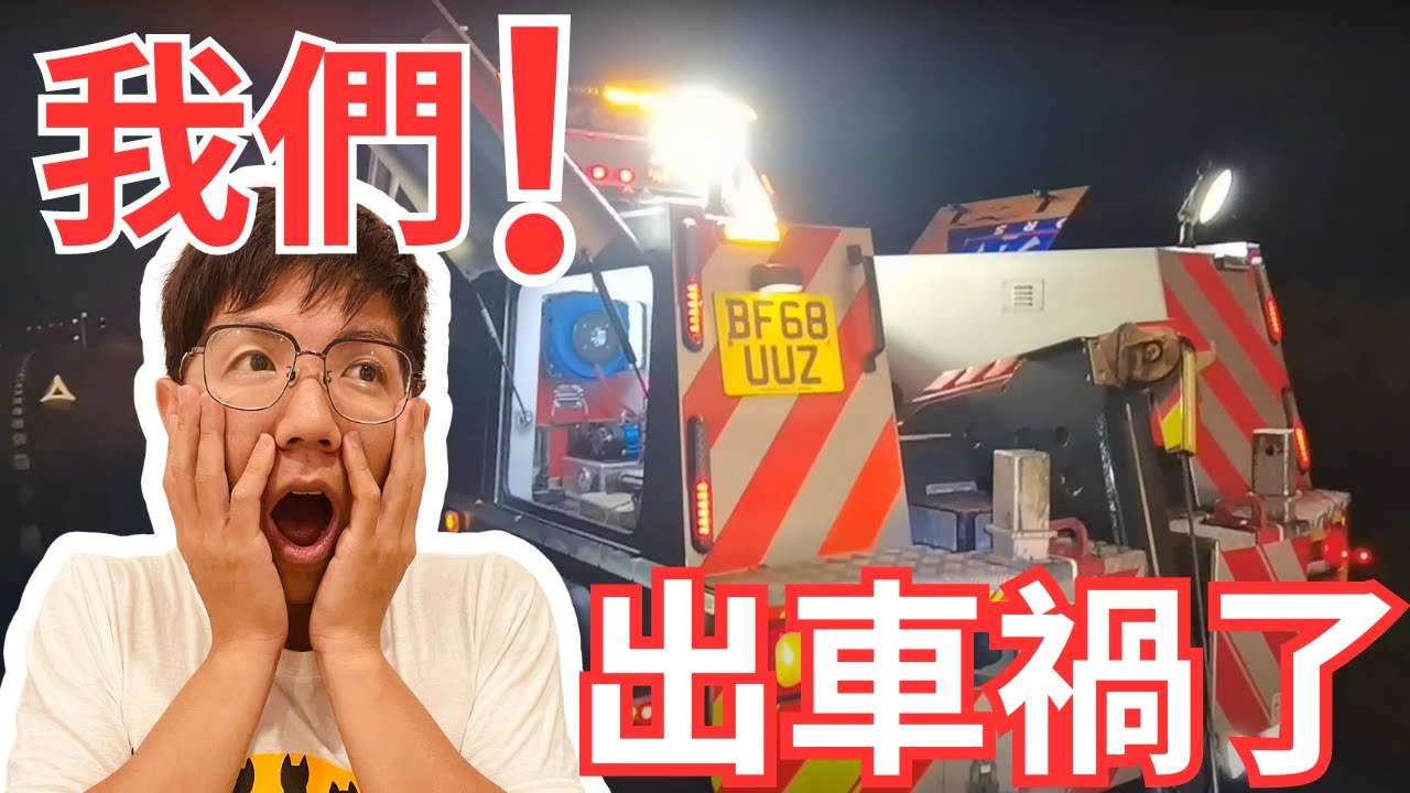 EP-85 露營車之旅暗夜驚魂！我們整趟露營車旅遊中唯一的意外/遇到好幾個好心人幫忙脫困/感謝來自熱心的大家幫助/露營車勇闖英倫三島 #英國 #倫敦 #蘇格蘭 #愛丁堡 #北愛爾蘭 #愛爾蘭