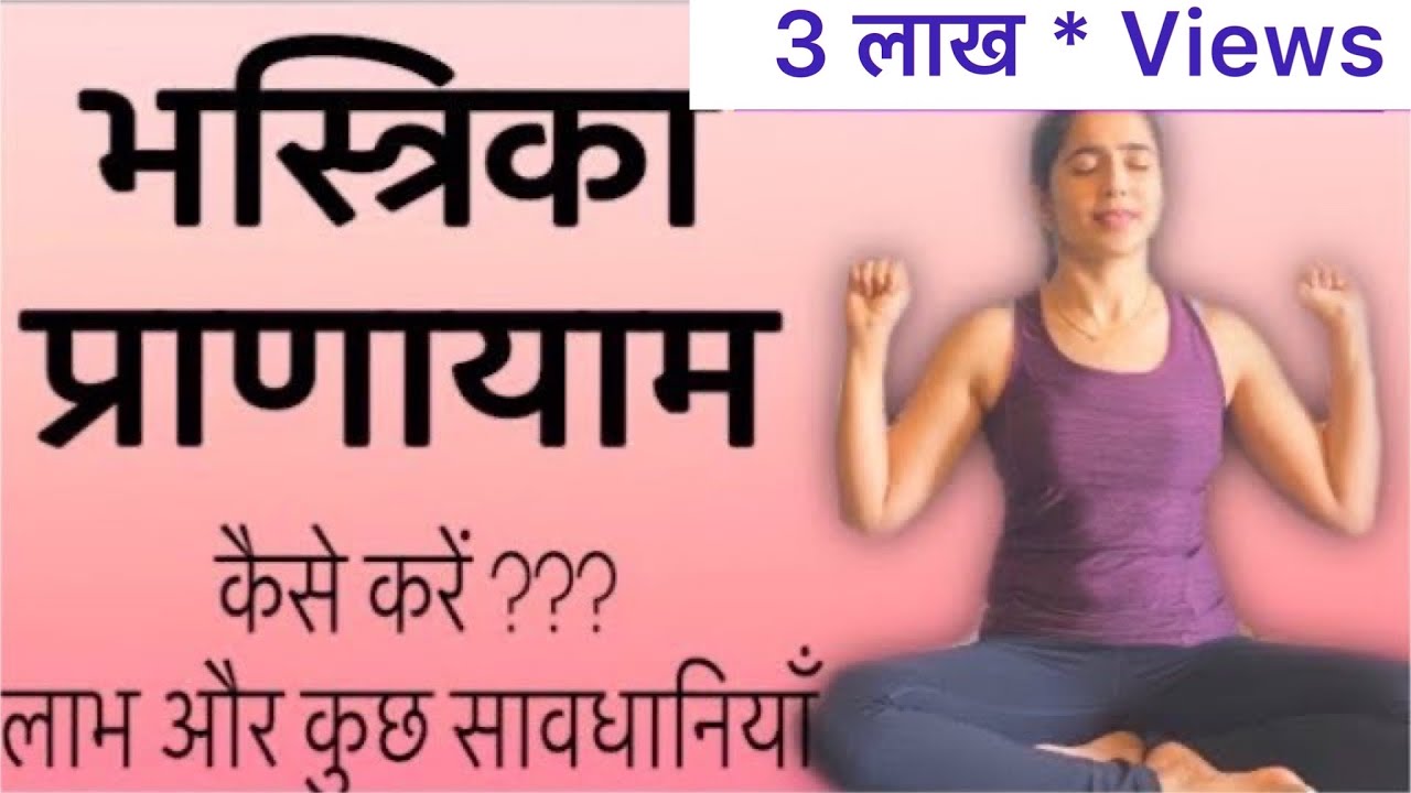 भस्त्रिका प्राणायाम करने का सही तरीका, लाभ और कुछ सावधानी । कैसे करना चाहिए भस्त्रिका | @YogRiti