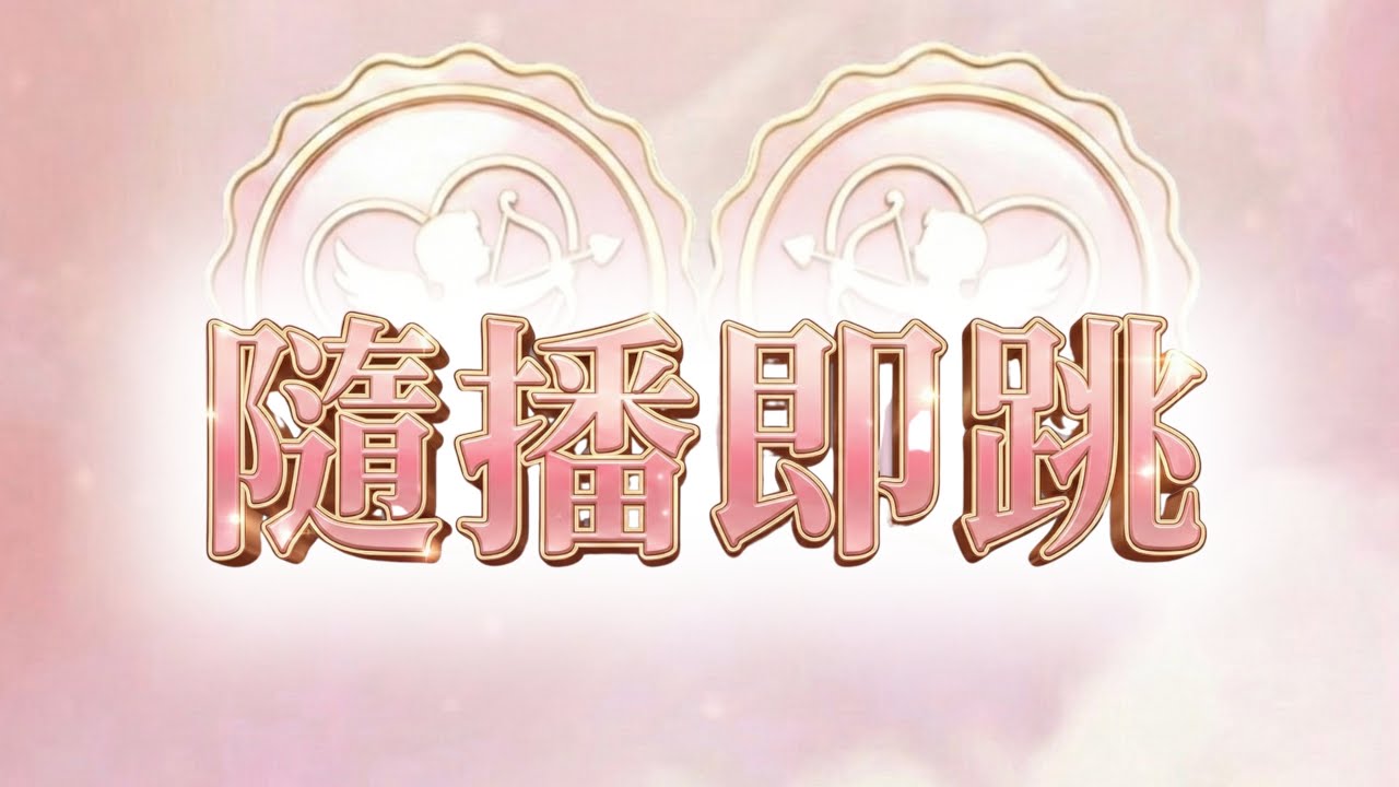 隨播即跳 | Love Station 情人節快閃活動