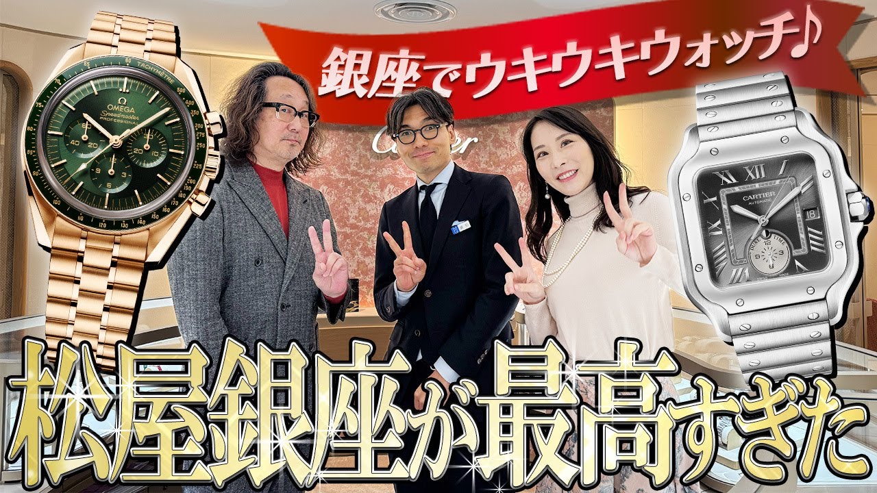 【ロック福田の腕時計魂】松屋銀座でウキウキウォッチ！最高すぎる宝飾・時計サロンがグランドオープン！【PR】#forzastyle #cartier #omega #girardperregaux