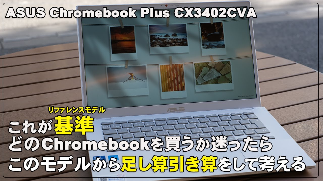 これが2026年2月時点のChromebookの基準機。どのモデルを買うか迷ったら、まずはこのモデルから足し算引き算をする / ASUS Chromebook Plus CX3402CVAレビュー