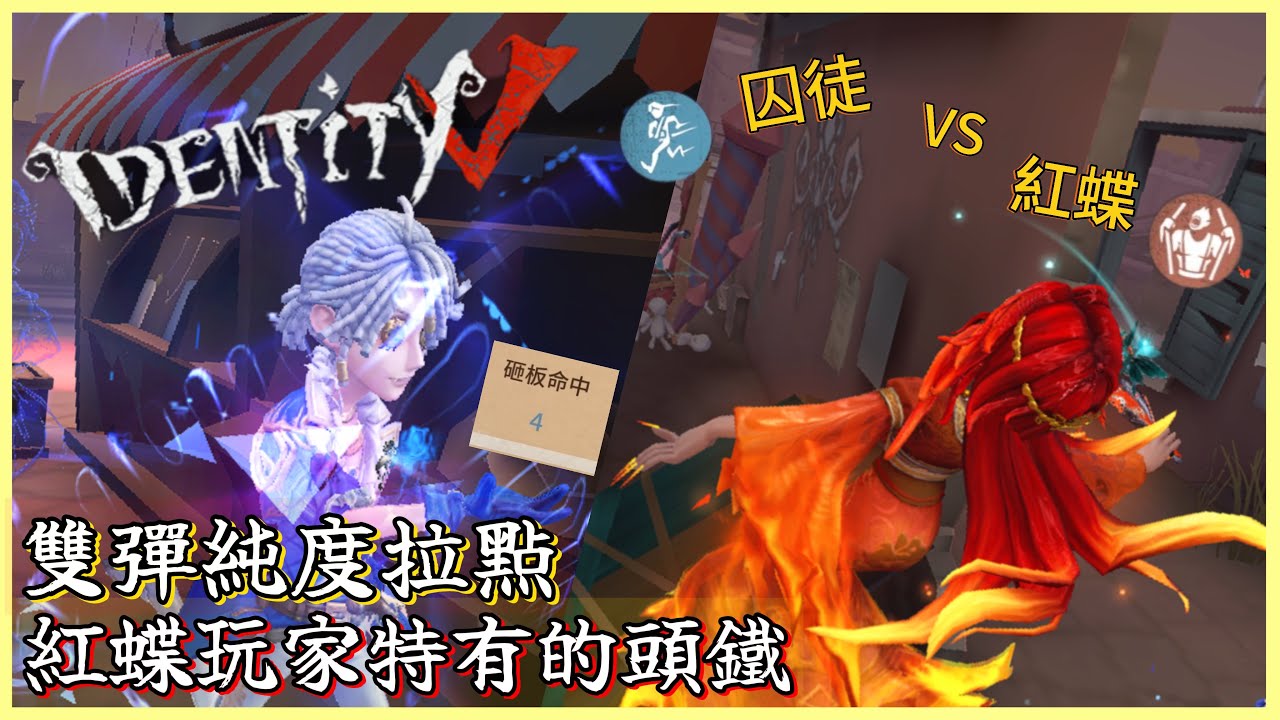 【巧力星冰樂】囚徒 vs 紅蝶|雙彈純度拉點，紅蝶玩家特有的頭鐵！【第五人格】【IdentityV】【アイデンティティ5】