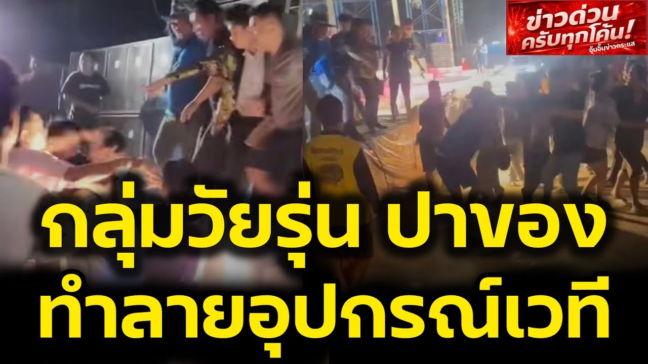วัยรุ่นปาของ‼️ทำลายอุปกรณ์เวทีหมอลำดัง ทีมงานได้รับบาดเจ็บ‼️