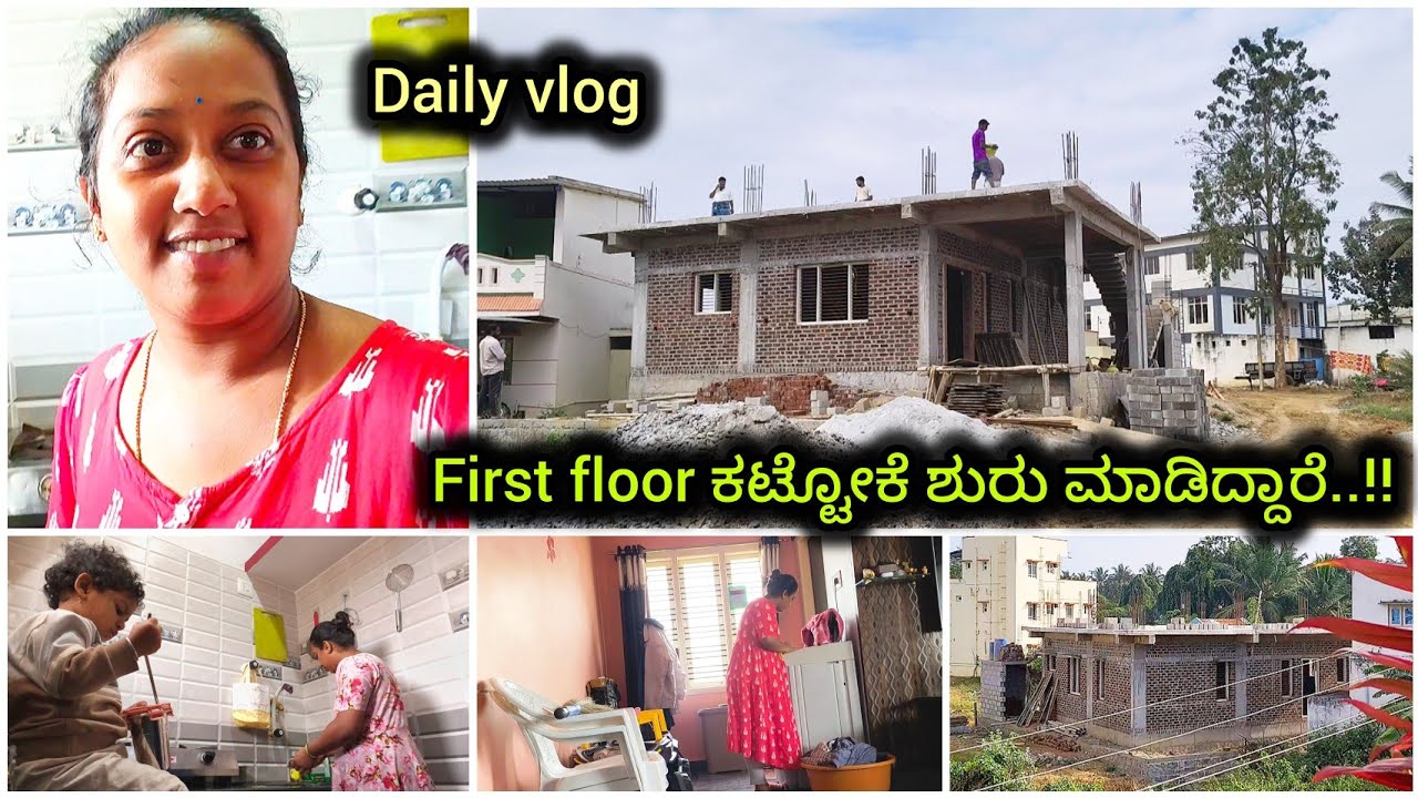 First floor 🏡ಕಟ್ಟೋಕೆ ಶುರು ಮಾಡಿದ್ದಾರೆ /ನಿಮೆಲ್ಲರ support ಗೆ thank you🙏/daily vlog / #home #momvlogger