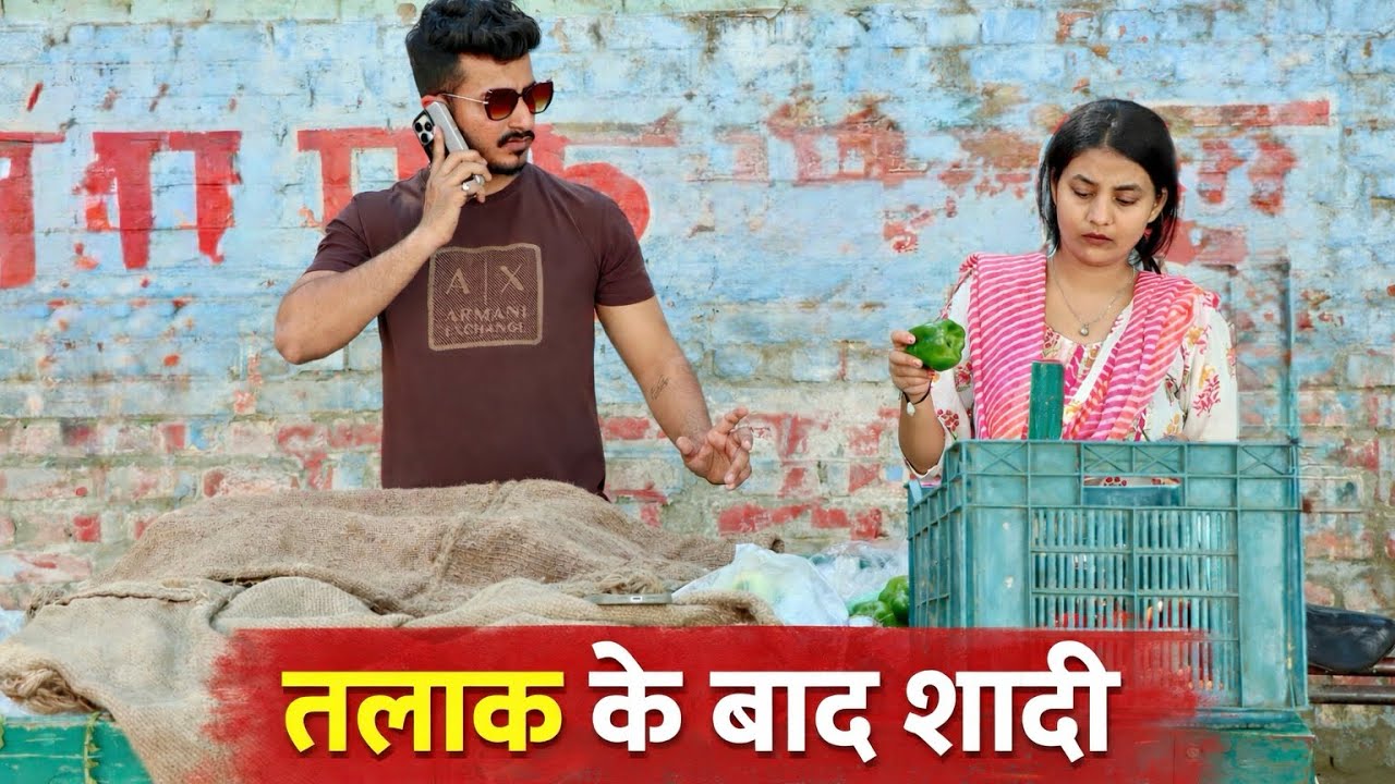 तलाक के बाद शादी 
